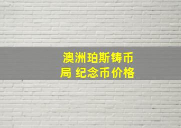 澳洲珀斯铸币局 纪念币价格